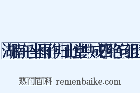 湖南午坐雨作归山堂共成四绝句组词是什么意思的图片